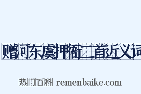 赠河东虞押衙二首近义词是什么意思的图片
